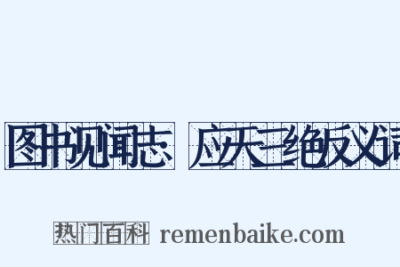 图书见闻志·应天三绝反义词是什么意思的图片